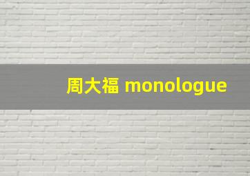 周大福 monologue